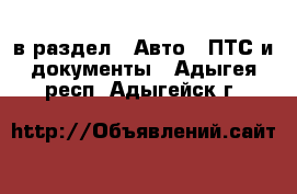  в раздел : Авто » ПТС и документы . Адыгея респ.,Адыгейск г.